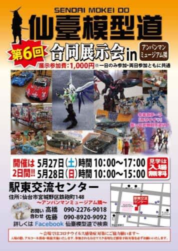 The Sendai Model Road "6th Joint Exhibition" will be held at the Ekihigashi Exchange Center on Saturday, May 2023-5, 27...