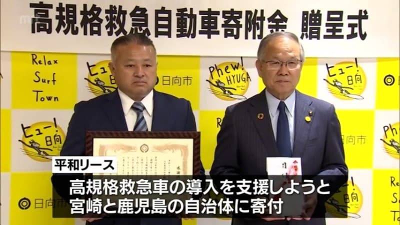 A company in Miyazaki City donated 1100 million yen to Hyuga City to purchase an ambulance