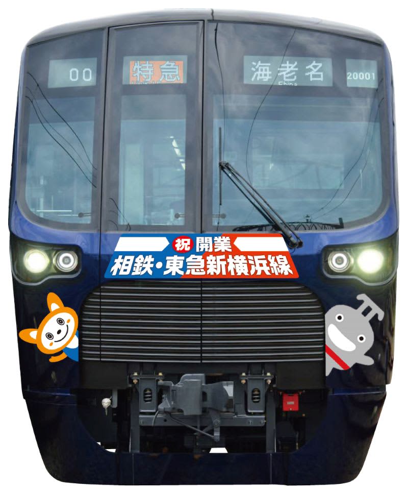 運がよければ出会えるかも！ 開業記念ヘッドマークの特別列車「相鉄・東急新横浜線開業記念号」＆ …