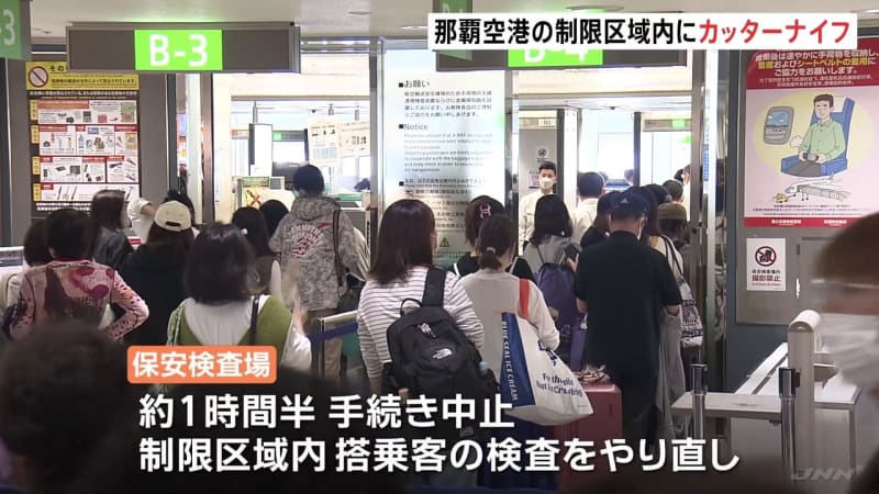 那覇空港の制限区域内にカッターナイフ　保安検査場が一時封鎖　出発便で最大2時間の遅れ　沖縄