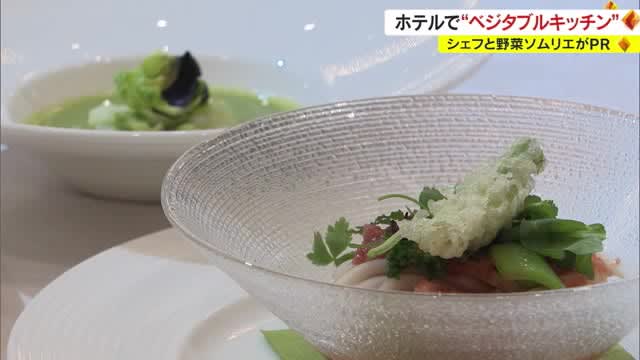 Enjoy with your five senses!Vegetables produced in Okayama Collaborate with explanations and demonstrations by the hotel head chef and vegetable sommelier [Okayama]