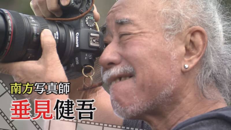 沖縄を撮り続けて50年　自称『南方写真師』垂見憲吾のカメラで切り取る沖縄
