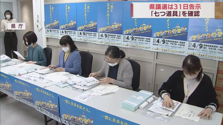 選挙の「七つ道具」を確認　3月31日の青森県議選告示に向けて県選管