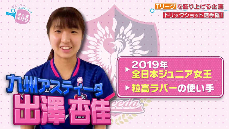 【九州アスティーダ】出澤杏佳｜TリーグNo.1 トリックショット選手権