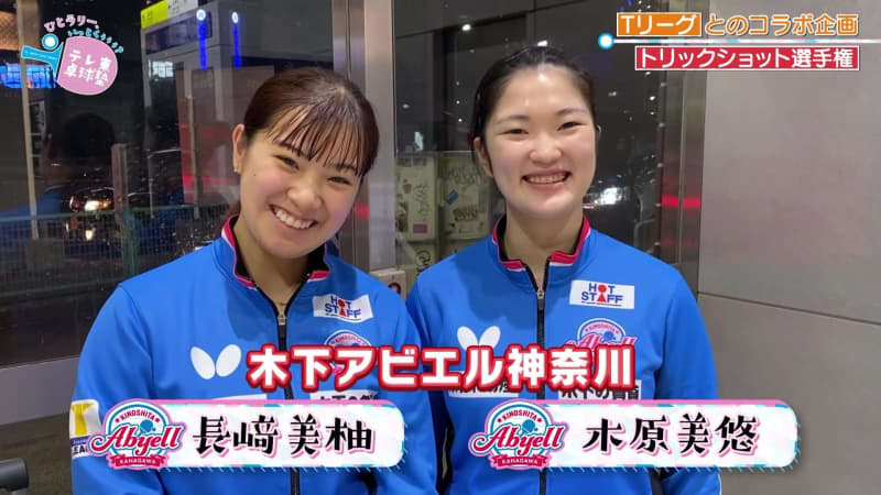 【木下アビエル神奈川】Wみゆう 長﨑美柚＆木原美悠｜TリーグNo.1 トリックショット選手権