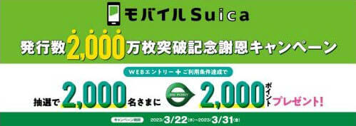 モバイル Suica発行数2000万枚突破記念キャンペーン　抽選でポイント当たる！