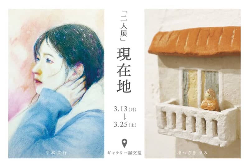 アートで「今」を表現 誠文堂で二人展　相模原市緑区