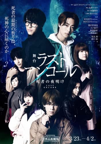 Today, March 3, the stage "Last Encore ~ ​​Dawn of the Dead ~" KOSHIN of "BUGVEL"...