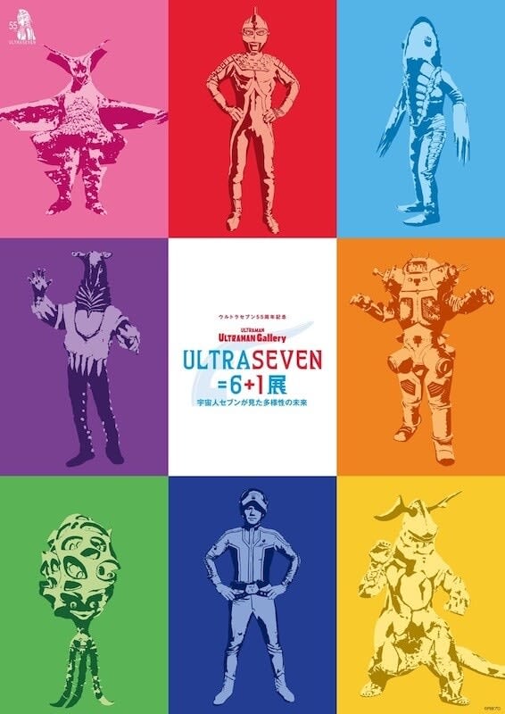 現代のアートを通じて『ウルトラセブン』を「考える」イベント「ULTRASEVEN=6＋1 展 …