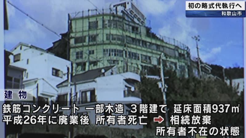 Former ryokan ``Taikobo'' in Saikazaki, Wakayama City to be demolished with a summary charge Wakayama City bears about 2900 million yen of the demolition cost