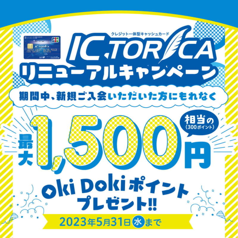 【最大1,500円相当のOki Dokiポイントプレゼント】IC TORICAリニューアルキャ…