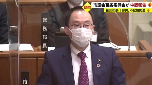 Mayor Minagawa's "donation" non-statement problem ... Municipal council's Hyakujo Committee reports interim report Tsuruoka City