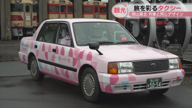 岡山県北の旅を彩るラッピングタクシーが24日から運行　観光列車「SAKU美SAKU楽」と同じデザイン