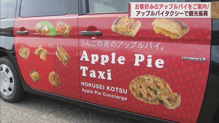 青森・弘前市の「アップルパイタクシー」　運転手コンシェルジュが約50店舗の味の違いを客に案内