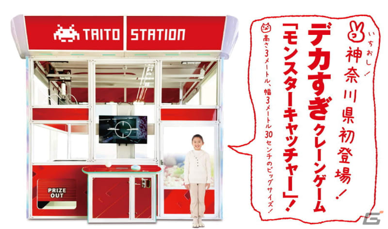 タイトーステーション 川崎 ラ チッタデッラ店が3月25日にプレオープン！高さ3mの巨大クレー…