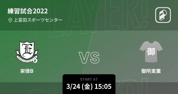 【練習試合2022】まもなく開始！栄徳Bvs御所実業