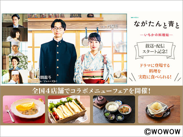 Mugi Kadowaki & Ryuto Sakuma co-starring "Nagatan and Aoto" Collaborative menu fair where you can eat dishes in the play