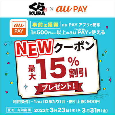 au PAYアプリで「くら寿司」15％割引クーポン配布中　最大900円割引