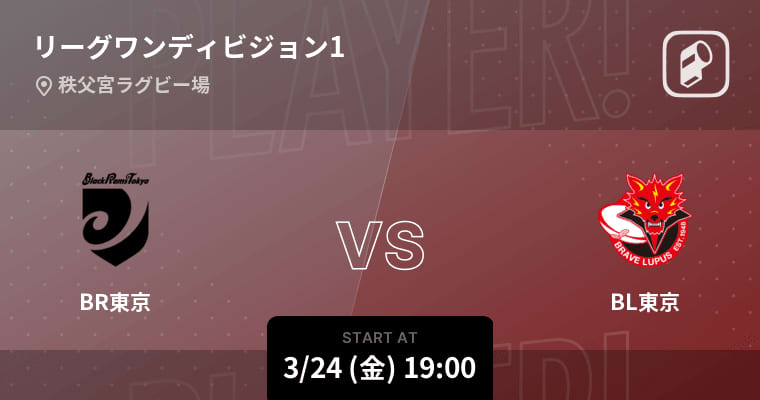 【リーグワンディビジョン1第13節】まもなく開始！BR東京vsBL東京
