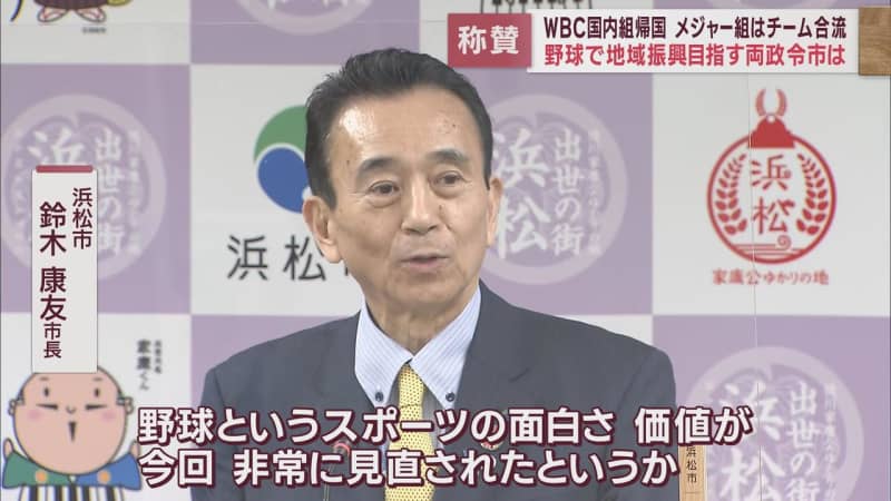 WBCの興奮いまだ…浜松市長「野球の価値が見直された」　静岡市長「あきらめない心を教えてくれた」