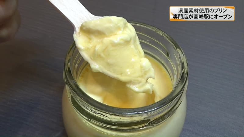 群馬県産の食材使用のプリン　専門店が高崎駅構内にオープン