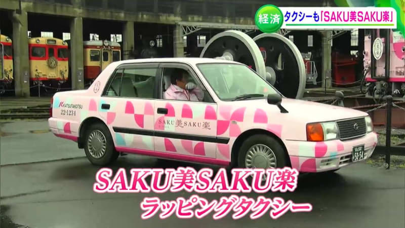 観光列車『SAKU美SAKU楽』と同じデザインのラッピングタクシー運行開始【岡山】