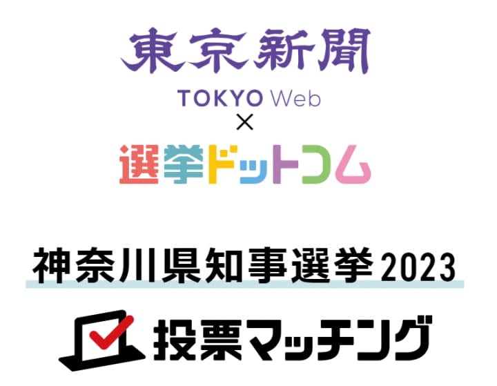 「神奈川県知事選挙投票マッチング」がオープン！たった5分で、あなたの考えに近い候補者が分かっち…