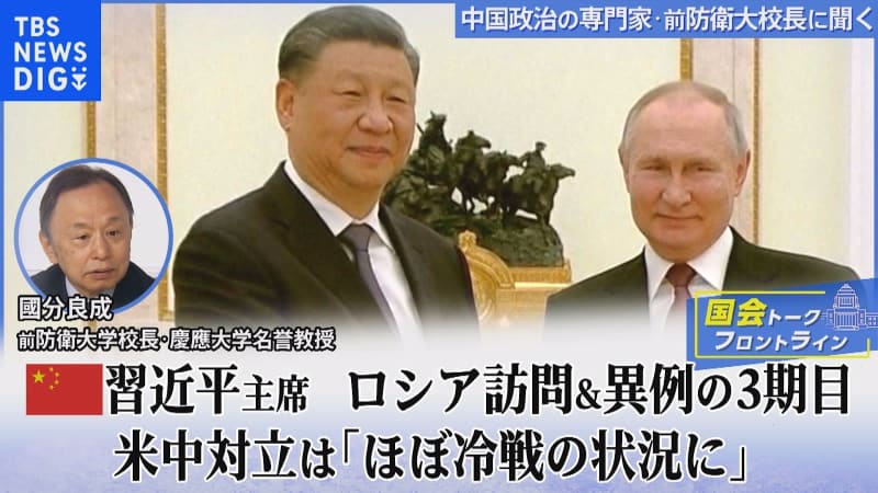 「習・プーチン会談」の裏で岸田総理はウクライナへ　米中の対立深まる中“異例の３期目”突入の中国…