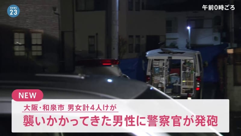⚡｜【速報】襲いかかってきた男性に警察官が発砲 男女計４人けが　大阪・和泉市