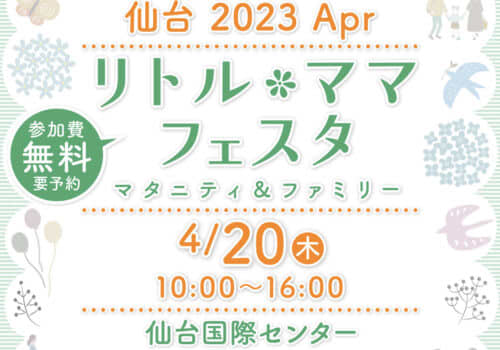 [Reservation required] "Little Mama Festa Sendai 2023 Apr" will be held on April 2023, 4 at the Sendai International Center...