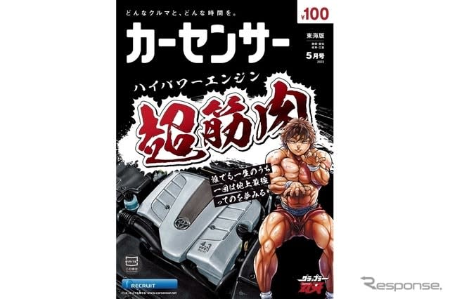 Collaboration with "Baki" expresses the power of a high-power engine with "super muscle" … Car Sensor May issue