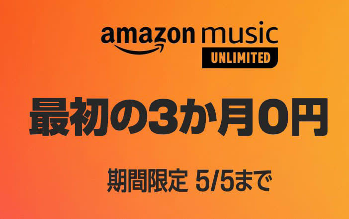 Amazon Music Unlimitedが3ヶ月タダで使えるキャンペーン、期間限定で実施中