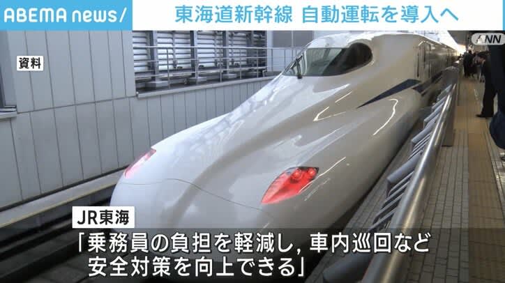 ⚡｜東海道新幹線に自動運転を導入 2028年ごろを目標