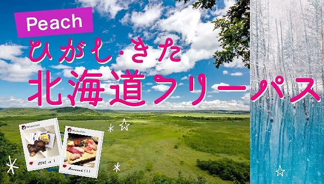 「ひがし・きた北海道フリーパス」2023年改定の全詳細。値上げ、日数短縮、誰でも購入可能に