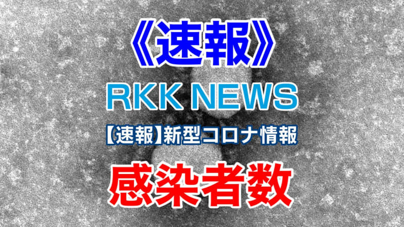 ⚡｜【速報】新型コロナ　熊本県内新たに１１３人の感染確認