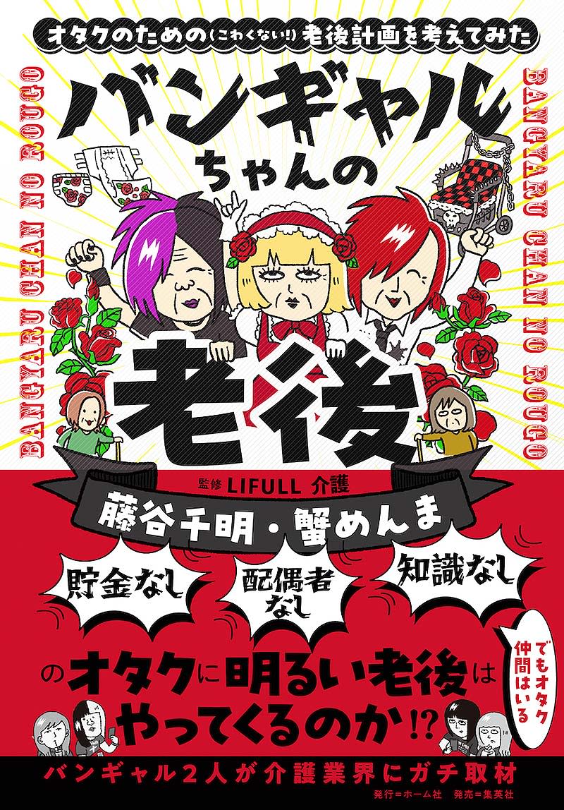「tayorini by LIFULL 介護」人気連載 が書籍『バンギャルちゃんの老後 オタク…