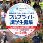 日米教育委員会、2024年度日本人対象 フルブライト奨学生の募集開始