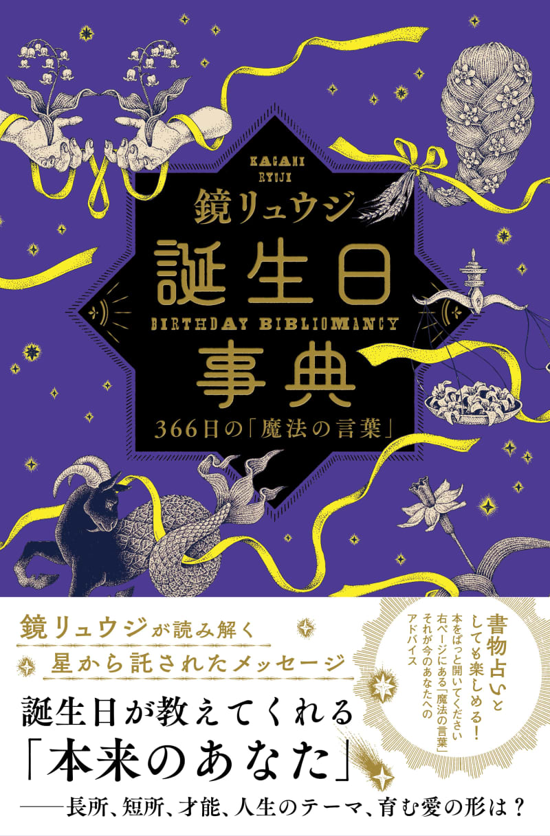 「星占い」と「数秘術」の組み合わせ！　誕生日占いの決定版『誕生日事典』