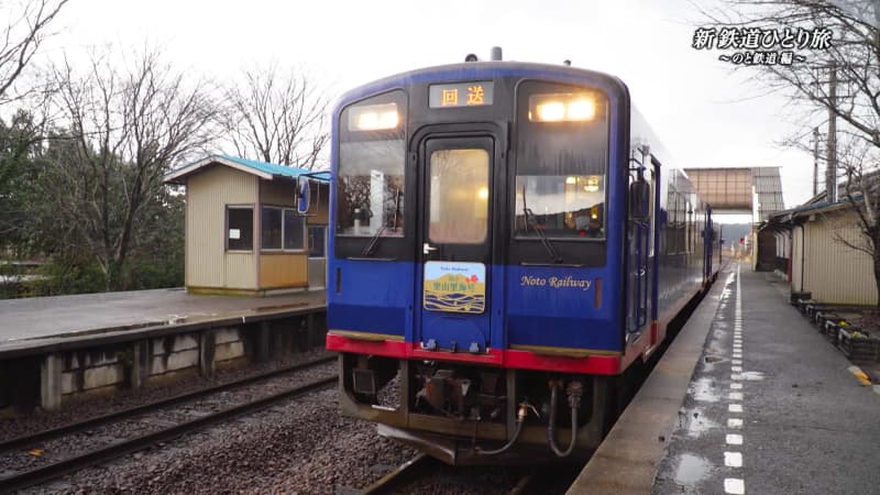 New Rail Travel Alone ~Noto Railway Edition Short Version~