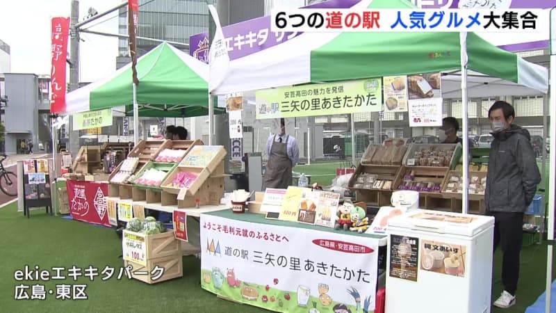 ６つの「道の駅」がエキキタに大集合　人気グルメで地域の魅力発信　JR西日本とコラボ　広島　
