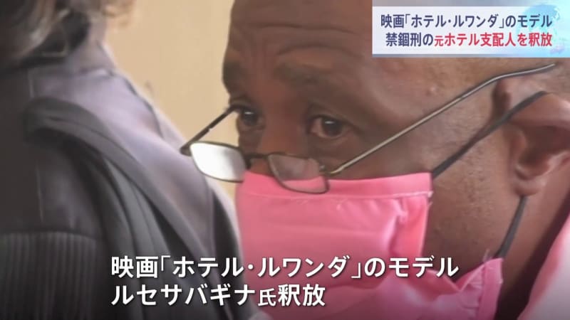 「ホテル・ルワンダ」の元支配人釈放 　大統領批判し収監も米の働きかけで減刑