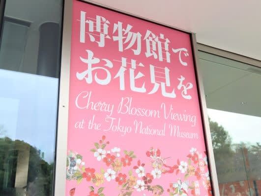 【上野】東京国立博物館「博物館でお花見を」桜咲く春の上野はトーハクで