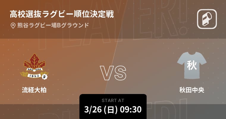 [High school selection rugby consolation] Coming soon!Ryukei Daikashiwa vs Akita Chuo
