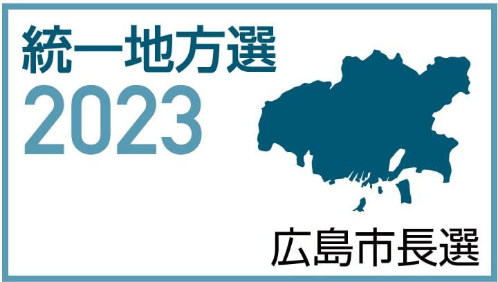 ⚡｜【速報】広島市長選に現新3人立候補　14日間の選挙戦へ