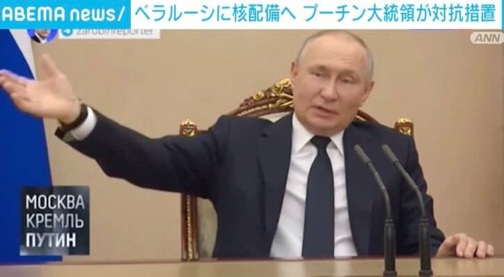 ⚡｜ベラルーシに戦術核兵器を配備へ プーチン氏が対抗措置