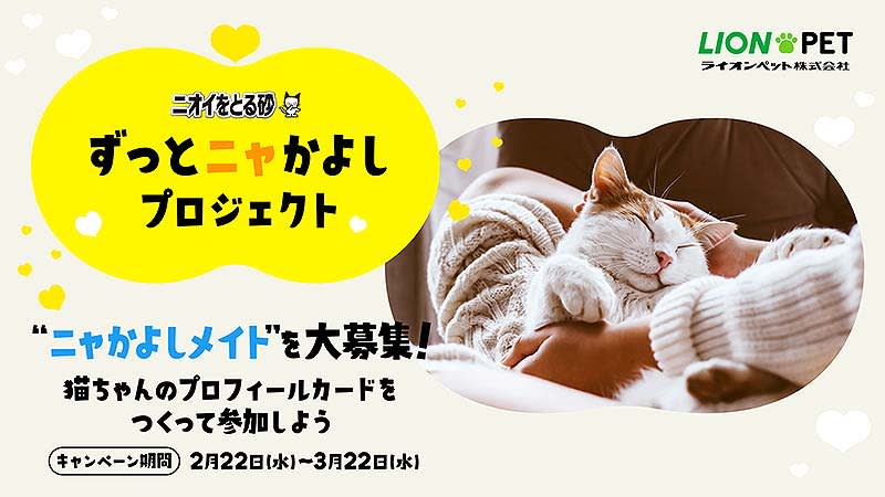 ライオンペット「ずっとニャかよしプロジェクト」に1万3千人超が賛同！ 愛猫プロフカード作成＆シ…