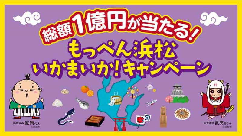 「もっぺん浜松いかまいか！キャンペーン」、3月18日開始　抽選で宿泊代を全額返金