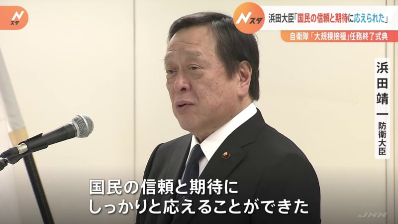 浜田防衛大臣「国民の信頼と期待に応えることができた」　自衛隊大規模接種会場がきのう終了　約52…