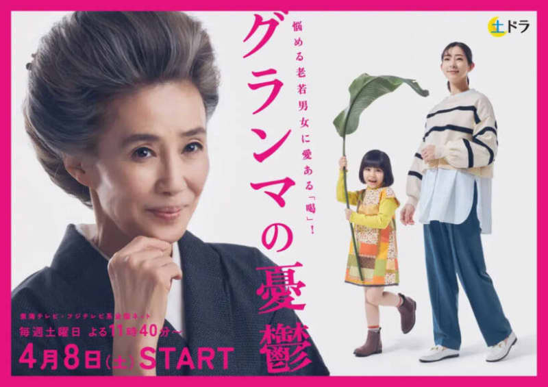 萬田久子主演『グランマの憂鬱』に足立梨花、加藤柚凪、モト冬樹らが出演