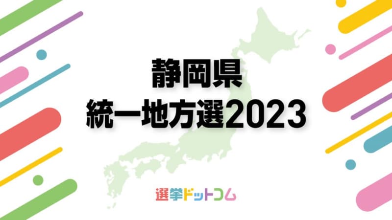 静岡県の選挙はいつ？4月統一地方選挙では静岡市・浜松市を含む6市町で首長選挙～2023年の…
